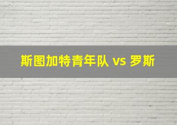 斯图加特青年队 vs 罗斯